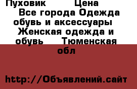 Пуховик Fabi › Цена ­ 10 000 - Все города Одежда, обувь и аксессуары » Женская одежда и обувь   . Тюменская обл.